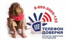 17 мая Международный день детского телефона доверия 